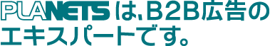 B2B広告のエキスパートです