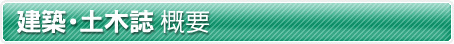 建築・土木誌の概要へ