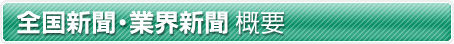 全国新聞や業界新聞の概要へ