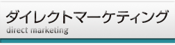 ダイレクトマーケティング