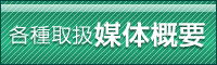 各種取り扱い媒体の概要