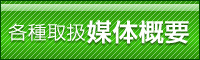 各種取り扱い媒体の概要