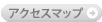 アクセスマップへ